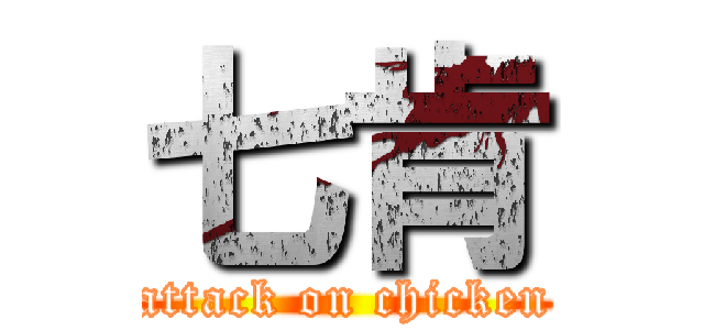 七肯 (attack on chicken)