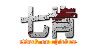 七肯 (attack on chicken)