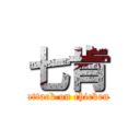 七肯 (attack on chicken)