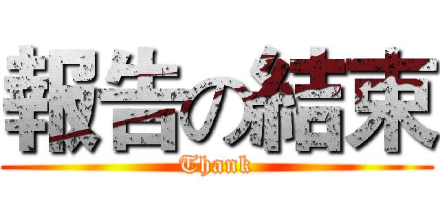 報告の結束 (Thank)