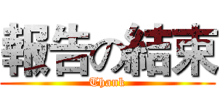 報告の結束 (Thank)