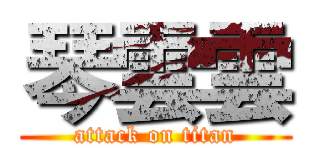 琴雲雲 (attack on titan)