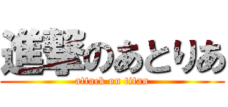進撃のあとりあ (attack on titan)