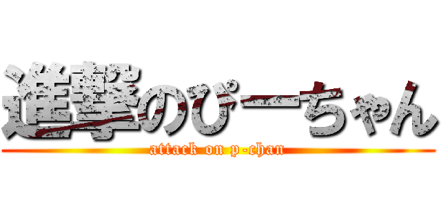 進撃のぴーちゃん (attack on p-chan)