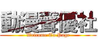 動漫聲優社 (Welcome To Page)