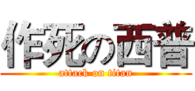 作死の西普 (attack on titan)