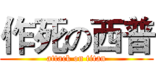 作死の西普 (attack on titan)