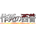 作死の西普 (attack on titan)
