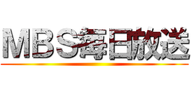 ＭＢＳ毎日放送 ()