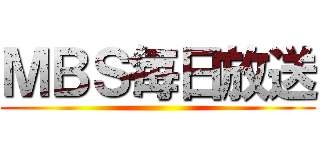 ＭＢＳ毎日放送 ()