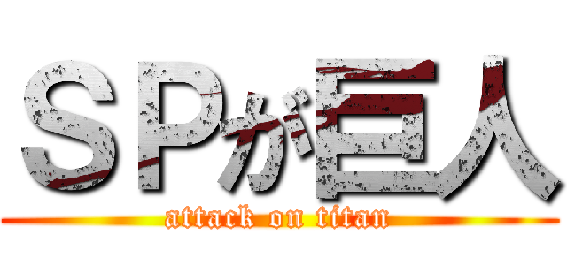 ＳＰが巨人 (attack on titan)