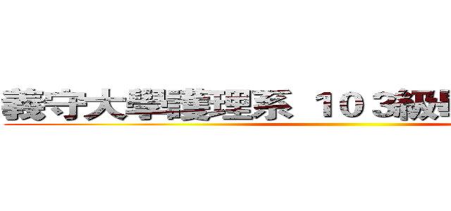 義守大學護理系 １０３級畢業班謝師宴 ()