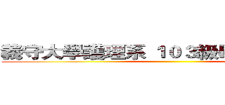 義守大學護理系 １０３級畢業班謝師宴 ()