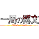 一周の博文 ( One week bear)