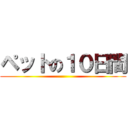 ペットの１０日間 ()