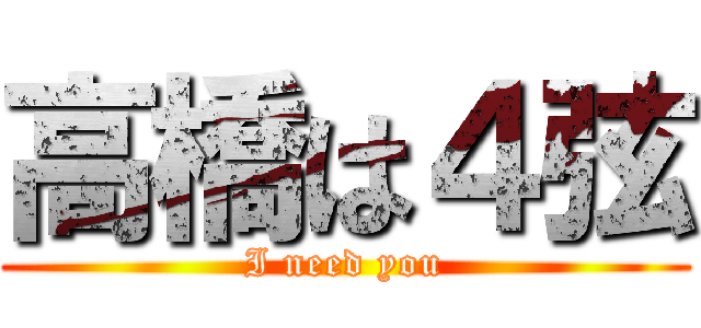 高橋は４弦 (I need you)