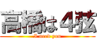 高橋は４弦 (I need you)