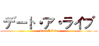  デート・ア・ライブ  (Date A Live)