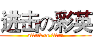 进击の彩英 (attack on titan)