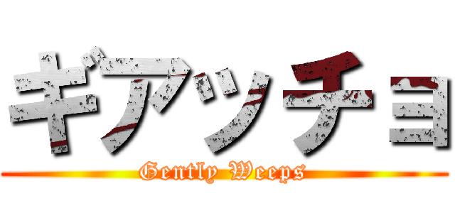ギアッチョ (Gently Weeps)