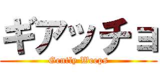 ギアッチョ (Gently Weeps)