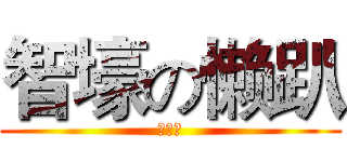 智壕の懒趴 (很小喔)