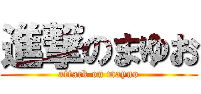 進撃のまゆお (attack on mayuo)