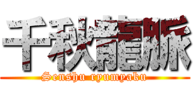 千秋龍脈 (Senshu ryumyaku)