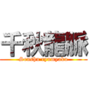 千秋龍脈 (Senshu ryumyaku)