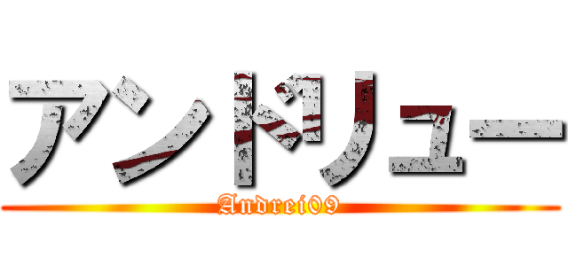 アンドリュー (Andrei09) 進撃の巨人ロゴジェネレーター