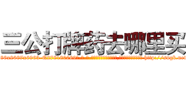 三公打牌药去哪里买 (三公打牌药去哪里买【电-186x2687x6963-Q278180069元-吉-药-业】我们做的是长期生意,靠的是老客户长期支持 http://sngk.net/P8GKsR
)