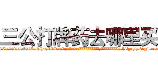 三公打牌药去哪里买 (三公打牌药去哪里买【电-186x2687x6963-Q278180069元-吉-药-业】我们做的是长期生意,靠的是老客户长期支持 http://sngk.net/P8GKsR
)