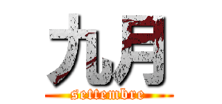 九月 (settembre)