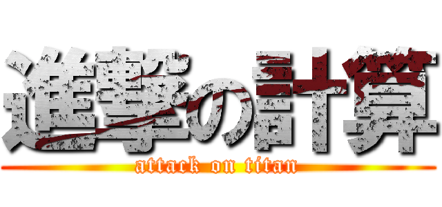 進撃の計算 (attack on titan)