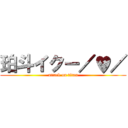 珀斗イクー／♥／ (attack on titan)