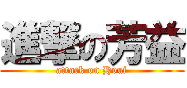 進撃の芳益 (attack on Houi)