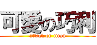 可愛の巧利 (attack on titan)