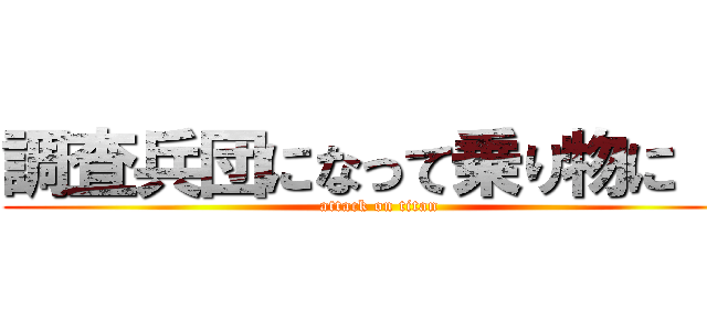 調査兵団になって乗り物に！！ (attack on titan)