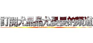 訂閱尤晶晶尤晏晏的頻道 (attack on titan)