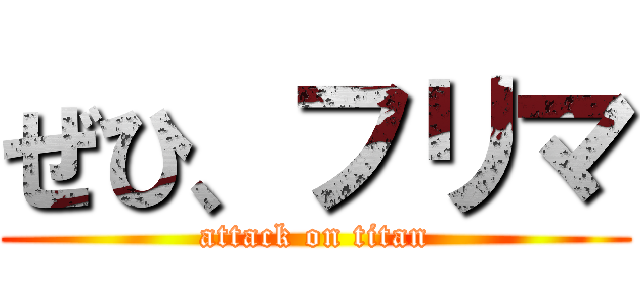 ぜひ、フリマ (attack on titan)