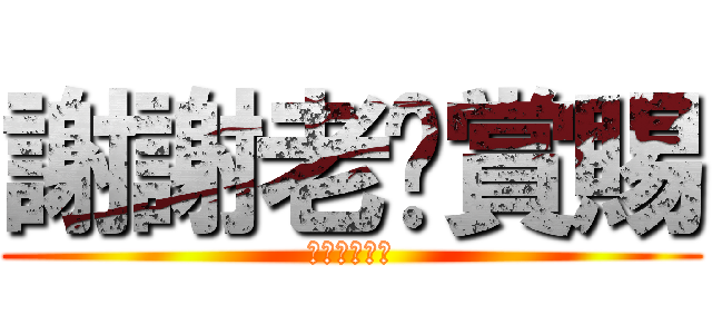 謝謝老闆賞賜 (謝謝老闆賞賜)