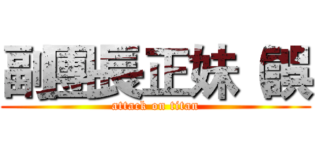 副團長正妹（誤 (attack on titan)