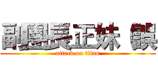 副團長正妹（誤 (attack on titan)