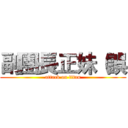 副團長正妹（誤 (attack on titan)