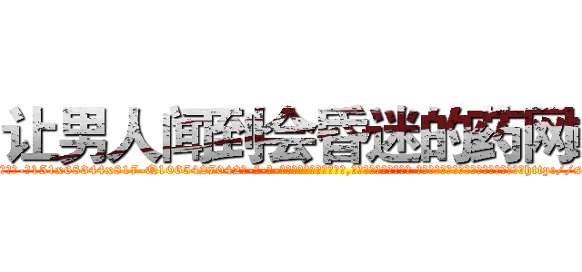让男人闻到会昏迷的药网站 (让男人闻到会昏迷的药网站【电-话151x68344x817-Q1065427042元-吉-药-业】我们做的是长期生意,靠的是老客户长期支持 让男人闻到会昏迷的药网站在发表了一篇http://sngk.net/2v3l2n

参考消息网我们做的是长期生意,靠的是老客户长期支持也许我们早该意识到，就连鲍勃·霍斯金斯（金球奖戏剧类电影男主角 
)