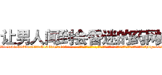 让男人闻到会昏迷的药网站 (让男人闻到会昏迷的药网站【电-话151x68344x817-Q1065427042元-吉-药-业】我们做的是长期生意,靠的是老客户长期支持 让男人闻到会昏迷的药网站在发表了一篇http://sngk.net/2v3l2n

参考消息网我们做的是长期生意,靠的是老客户长期支持也许我们早该意识到，就连鲍勃·霍斯金斯（金球奖戏剧类电影男主角 
)