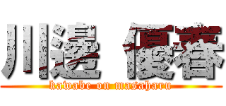 川邊 優春 (kawabe on masaharu)
