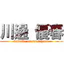 川邊 優春 (kawabe on masaharu)