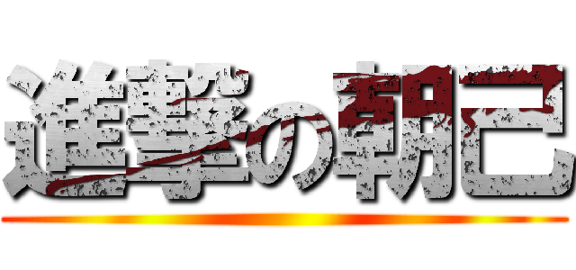 進撃の朝己 ()