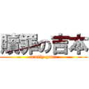 贖罪の吉本 (family game)